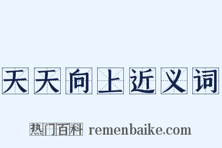 天天向上近义词是什么意思的图片